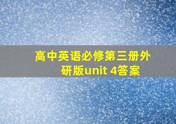 高中英语必修第三册外研版unit 4答案